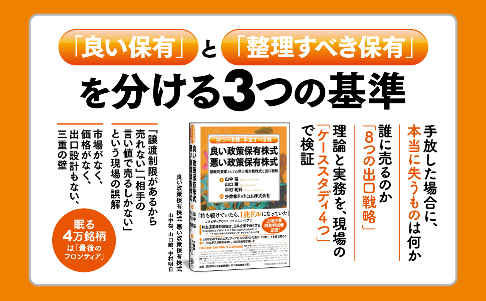 書籍『良い政策保有株式 悪い政策保有株式』の紹介画像